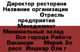 Директор ресторана › Название организации ­ Burger King › Отрасль предприятия ­ Менеджмент › Минимальный оклад ­ 57 000 - Все города Работа » Вакансии   . Марий Эл респ.,Йошкар-Ола г.